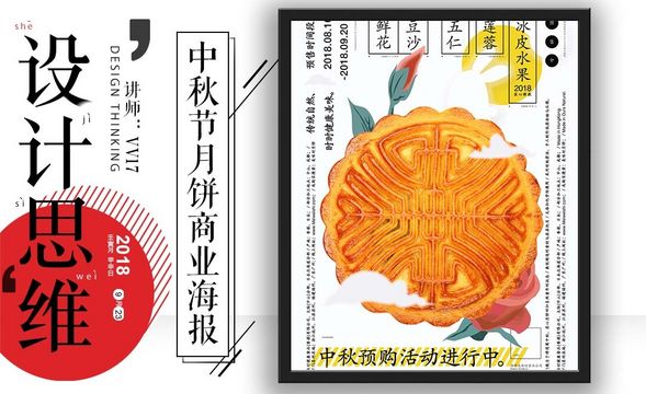 设计思维：中秋节月饼商业海报