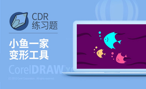 CDR-小鱼插画