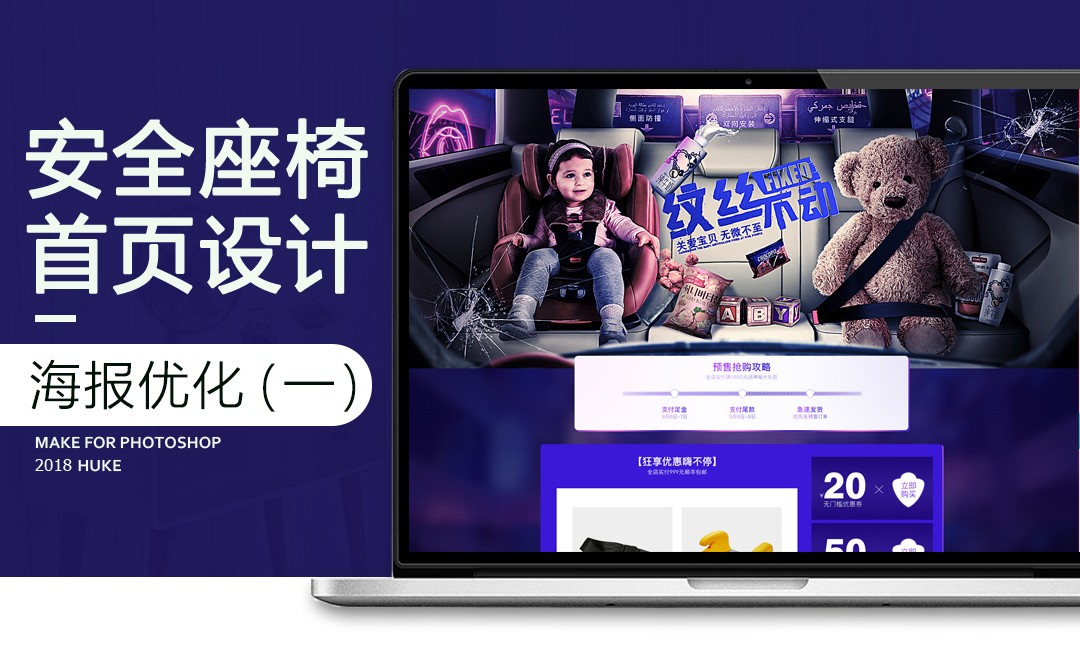 PS-安全座椅首页设计（一） - 电商教程教程_PS（CC2018） - 虎课网