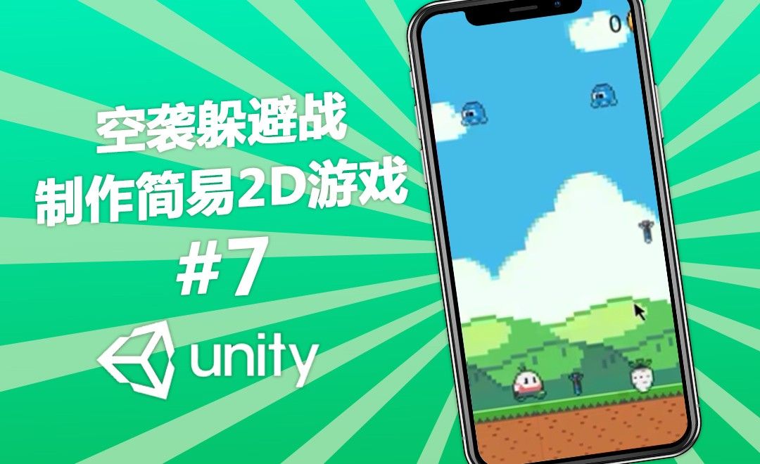 U3D-制作简单有趣2D游戏（七）