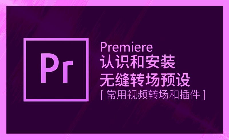 PR-认识和安装无缝转场预设视频教程_软件入