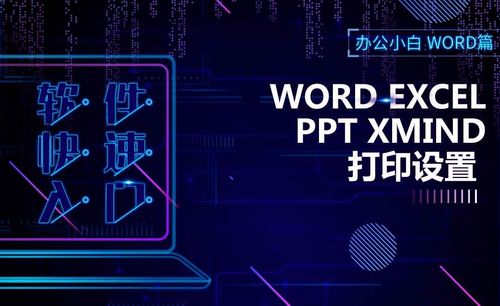 辦公小白-word,excel,ppt,xmind打印設置