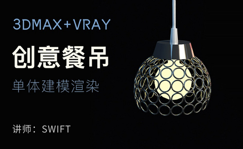 3Dsmax+Vray-创意餐吊单体建模渲染