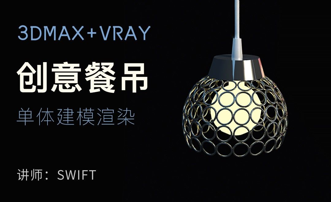 3Dsmax+Vray-创意餐吊单体建模渲染