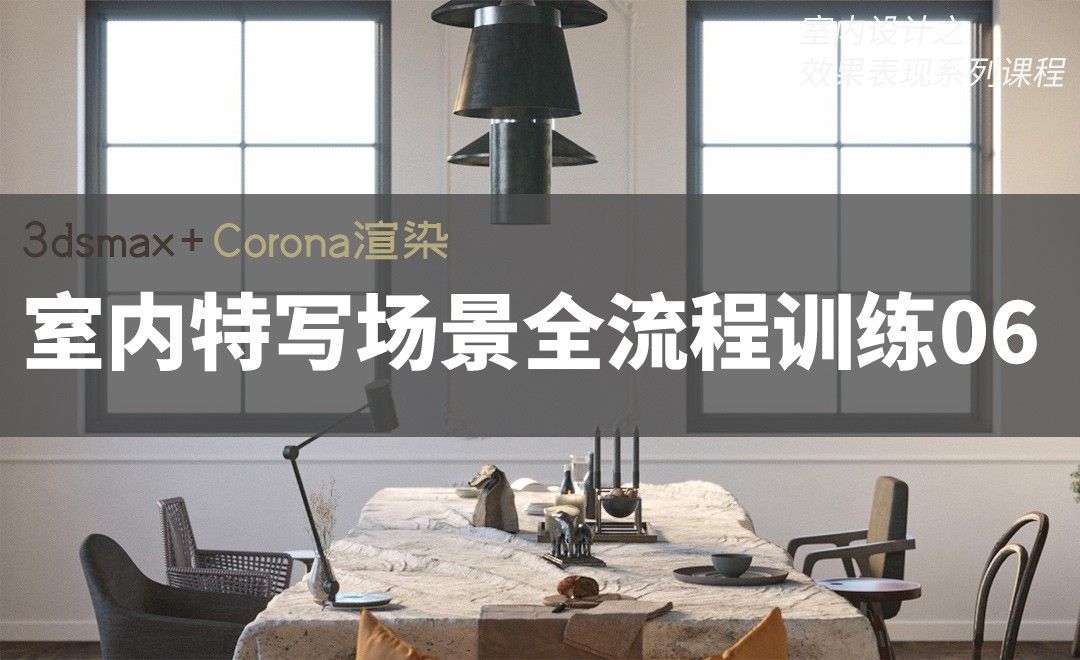 3Dsmax+Corona-室内特写场景全流程训练