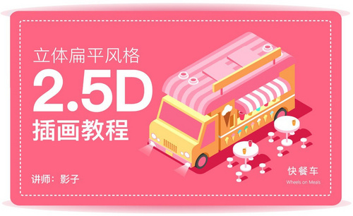 AI-2.5D插画快餐车