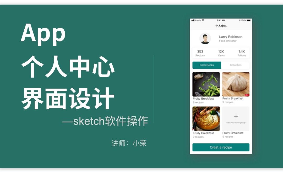 Sketch-美食类App个人中心界面设计
