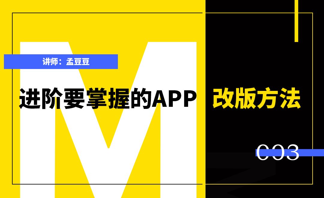 App改版要掌握的几种方法（3）