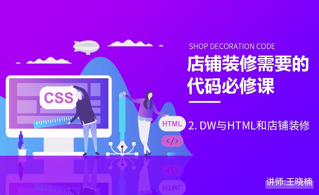 店铺装修- DW软件与HTML