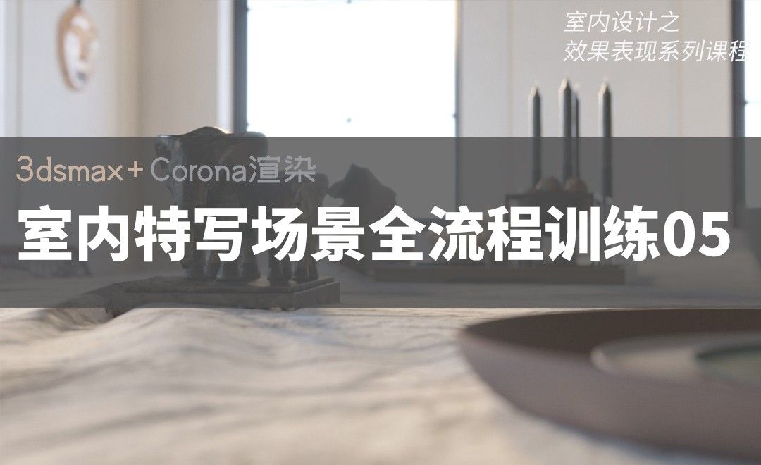 3Dsmax+Corona-室内特写场景全流程训练