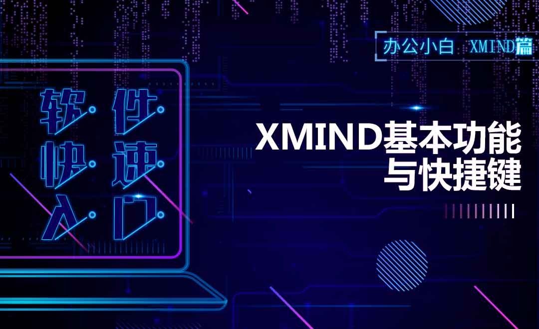 10分钟掌握xmind基本操作！