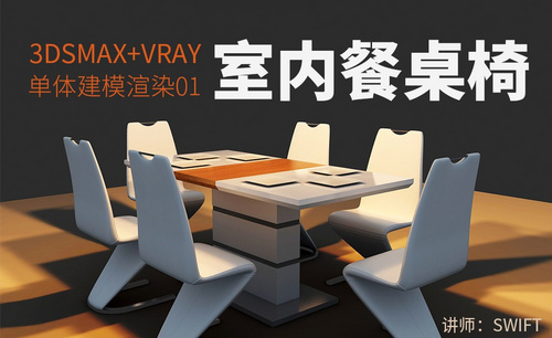3Dsmax+Vray-餐桌椅单体建模渲染