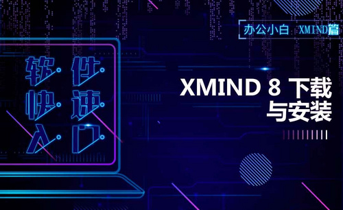 Xmind8下载与安装