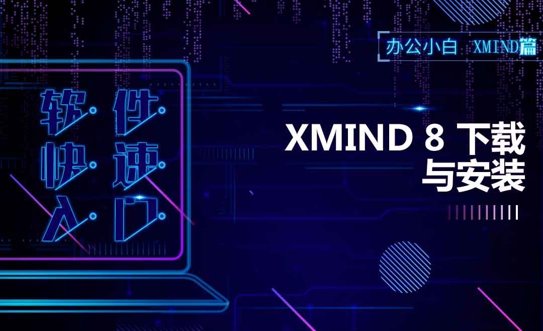 Xmind8下载与安装