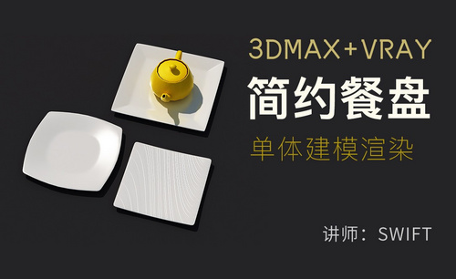 3Dsmax+Vray-简约餐盘单体建模渲染
