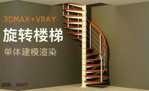 3Dsmax+Vray-旋转楼梯单体建模渲染