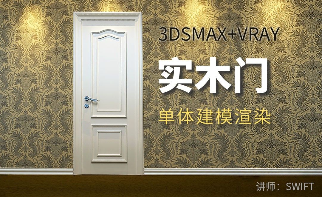 3Dsmax+Vray-实木门单体建模渲染