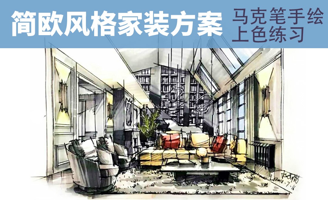 马克笔-简欧风格家装方案手绘 - 室内设计教程_其他 - 虎课网