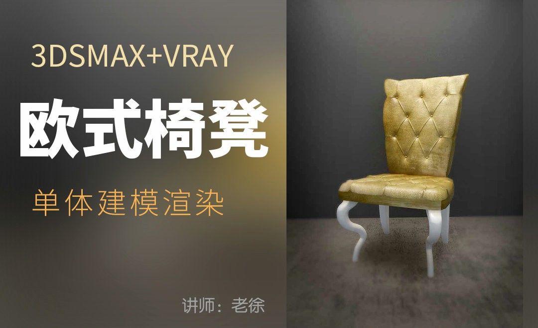 3Dsmax+Vray-欧式椅凳单体建模渲染
