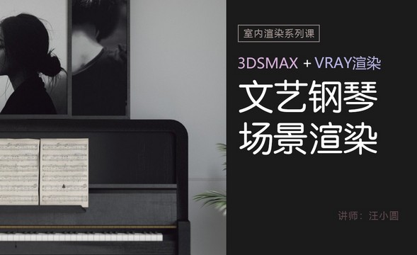 3Dsmax+Vray-室内渲染系列-文艺钢琴场景