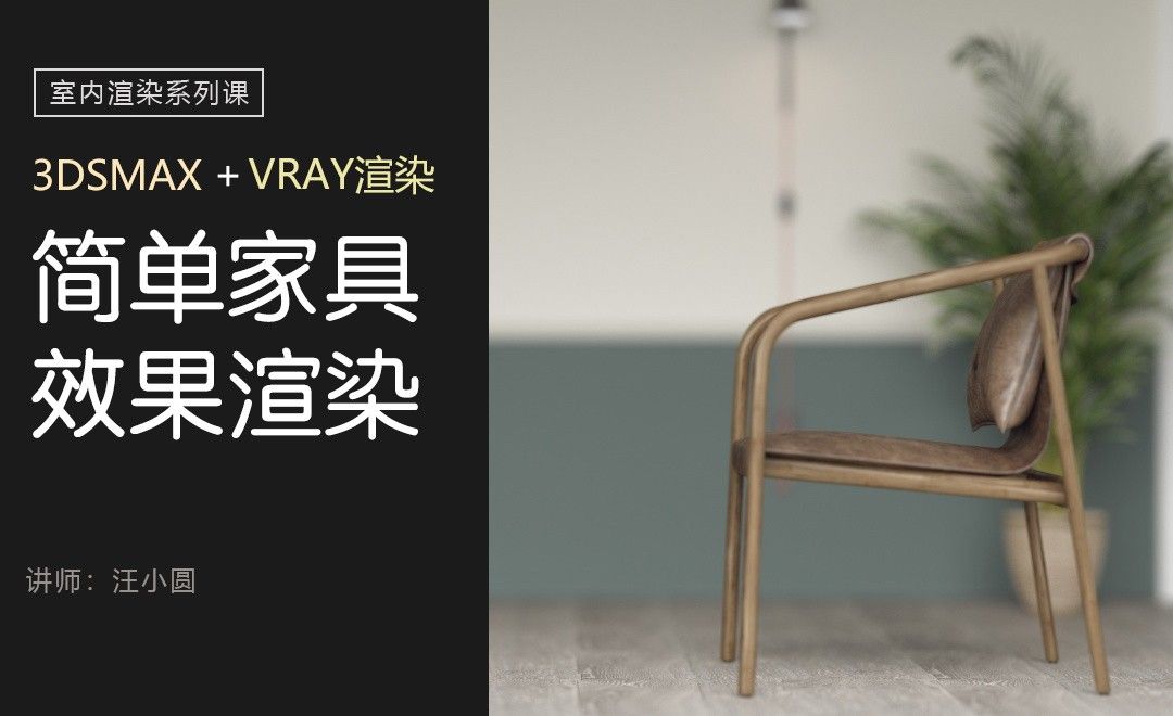 3Dsmax+Vray-室内渲染系列-简单家具场景