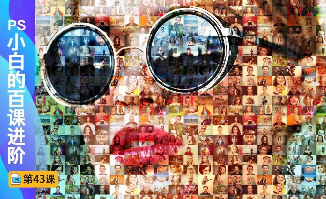 百课进阶43-人脸照片拼图 - 海外教程教程_ps(cc2017) - 虎课网