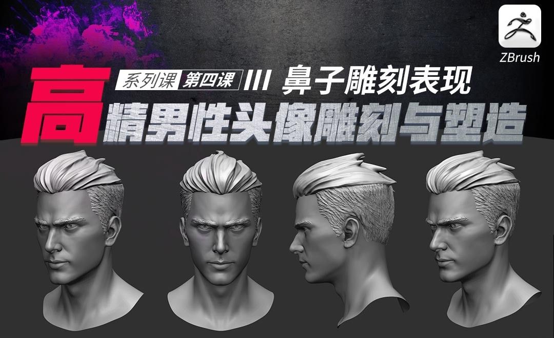 ZBrush-高精度男性头像塑造-鼻子雕刻表现