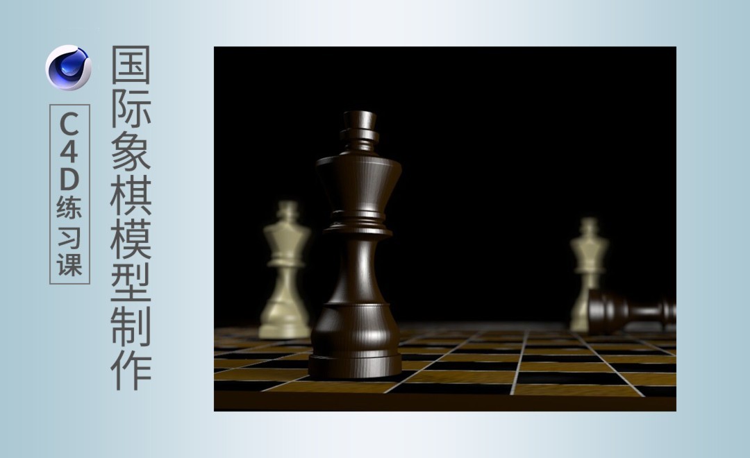 C4D-国际象棋案例练习