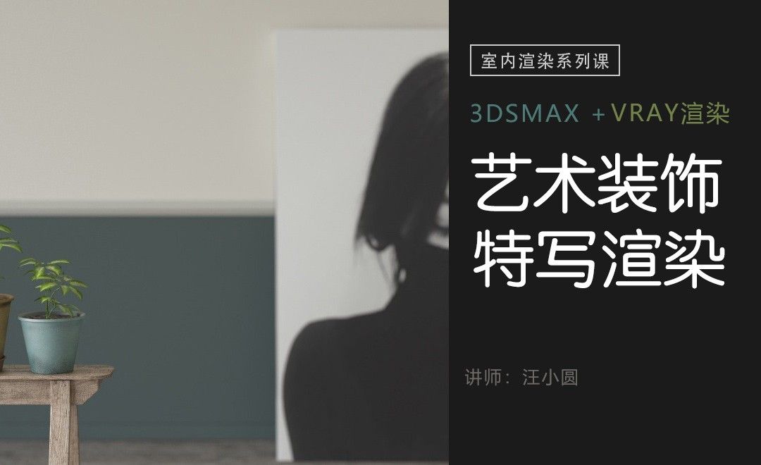 3Dsmax+Vray-室内渲染系列-艺术品装饰特写