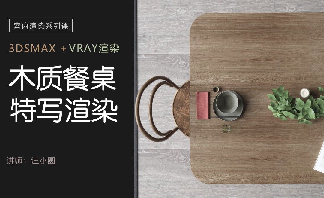 3Dsmax+Vray-室内渲染系列-木质餐桌特写