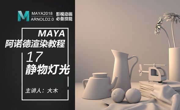 Maya阿诺德渲染-17静物-灯光