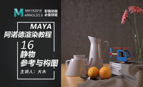 Maya阿诺德渲染-16静物-参考与构图