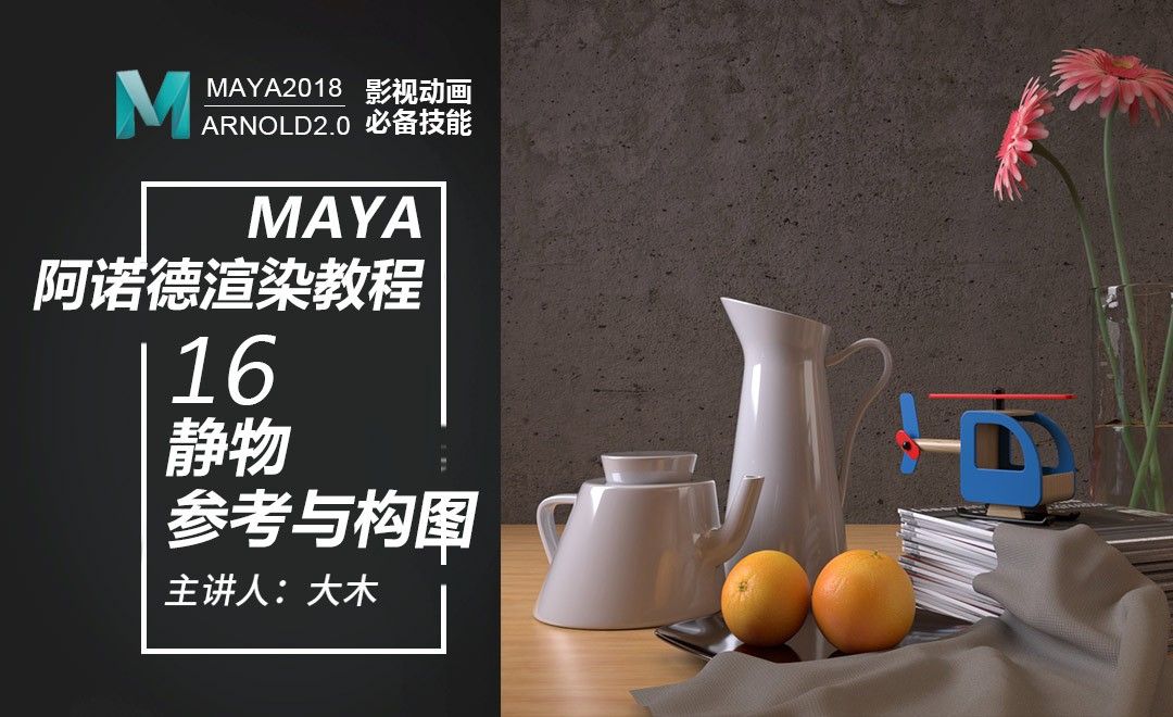 Maya阿诺德渲染-16静物-参考与构图