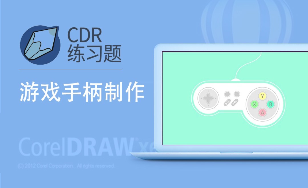 CDR-游戏手柄案例练习