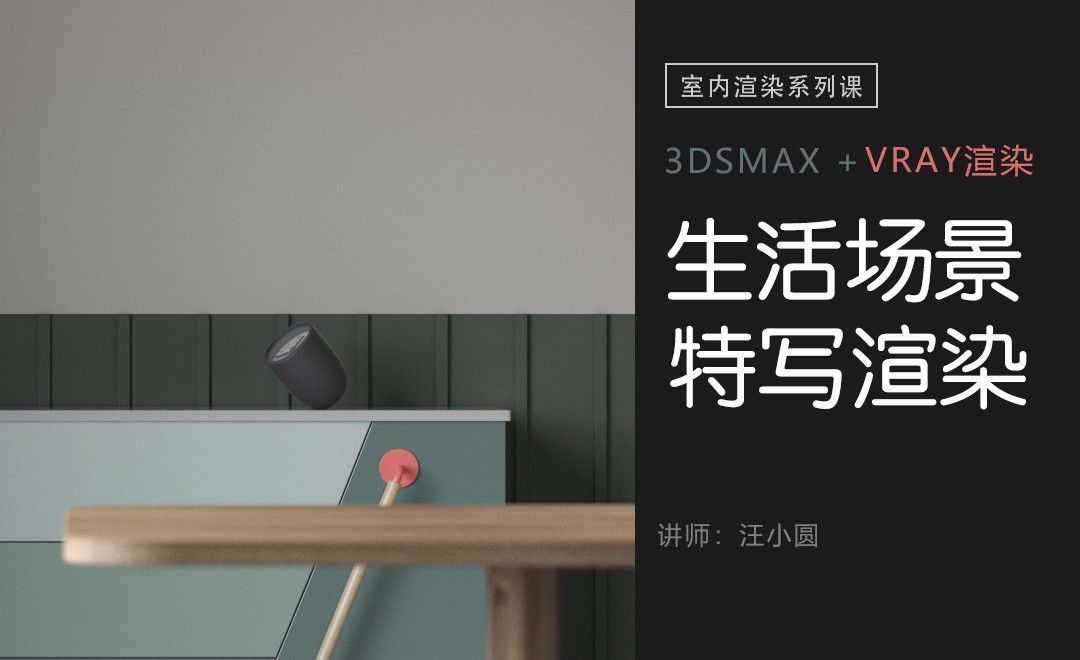 3Dsmax+Vray-室内渲染系列-生活场景特写