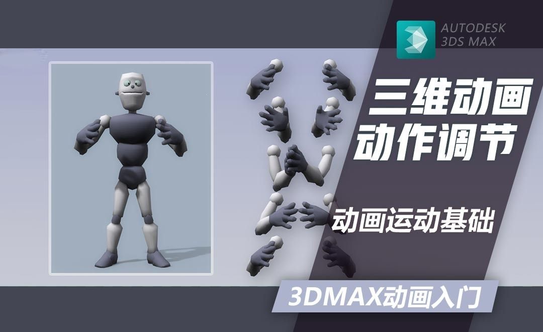 3DMax-动画运动基础
