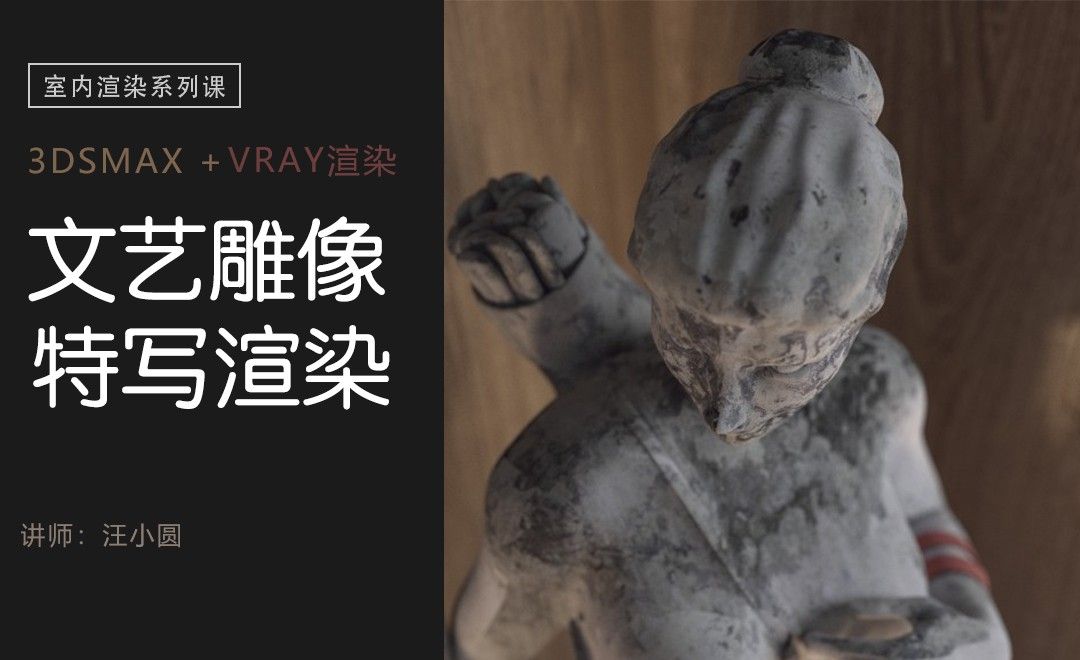 3Dsmax+Vray-室内渲染系列-文艺雕像特写