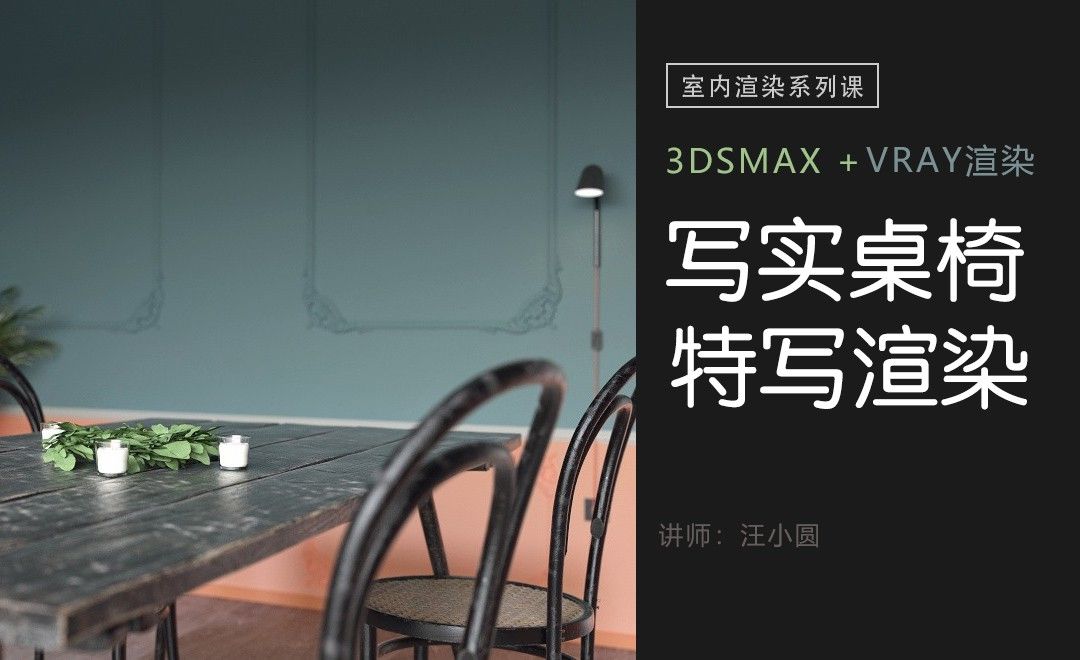 3Dsmax+Vray-室内渲染系列-超写实桌椅特写
