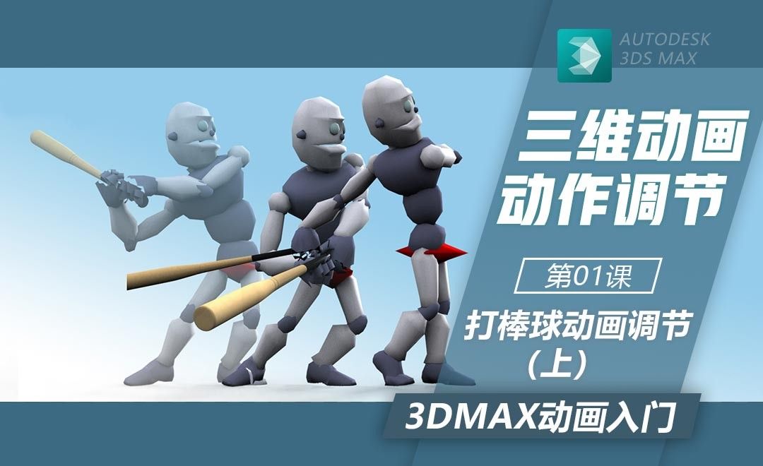3DMax-打棒球动作调节（上）
