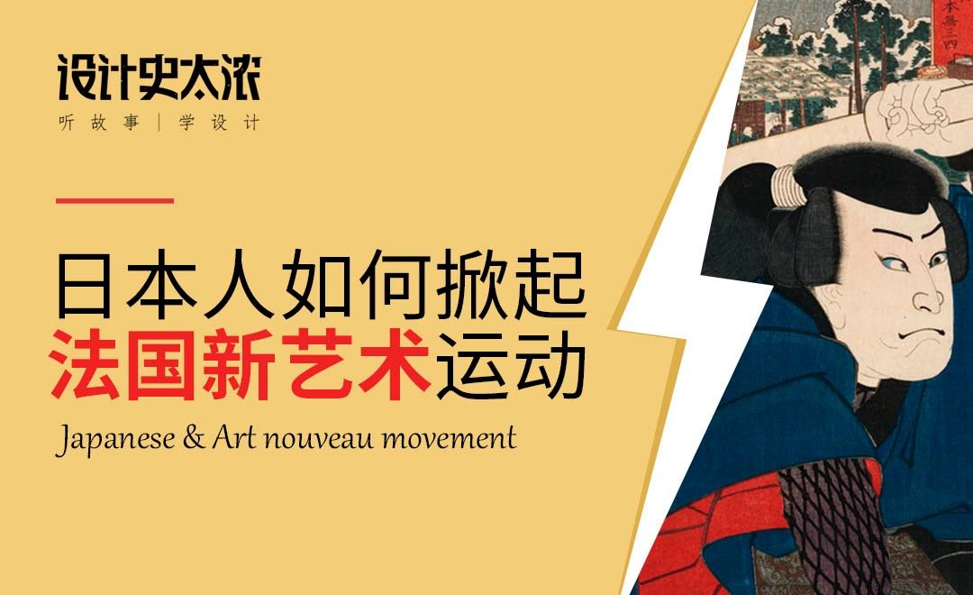 日本人如何掀起法国新艺术运动？-设计史太浓