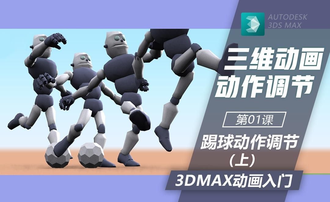 3DMax-踢球动作关键帧调节（上）