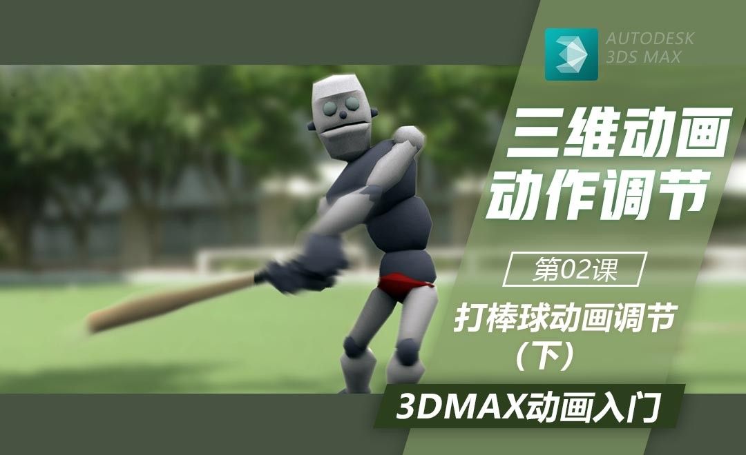 3DMax-打棒球动作调节（下）