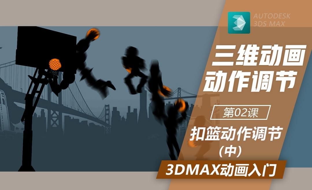 3DMax-扣篮动画调节（中）-基本跟随效果