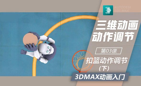 3DMax-扣篮动画调节（下）-最终效果完成
