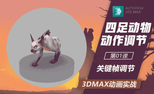3DMax-犬类伸懒腰动作调节