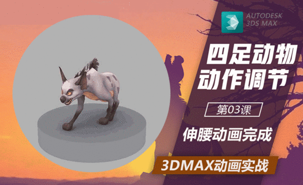 3DMax-犬类伸懒腰动作调节（下）-动画完成