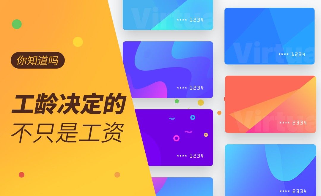 你知道吗？工龄决定的不只是工资！