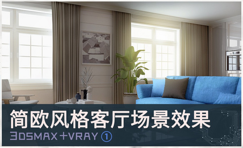 3Dsmax+Vray-简欧风格客厅效果呈现