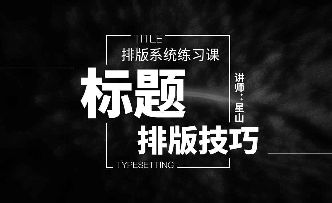 标题排版技巧详解 - 平面设计教程_ - 虎课网