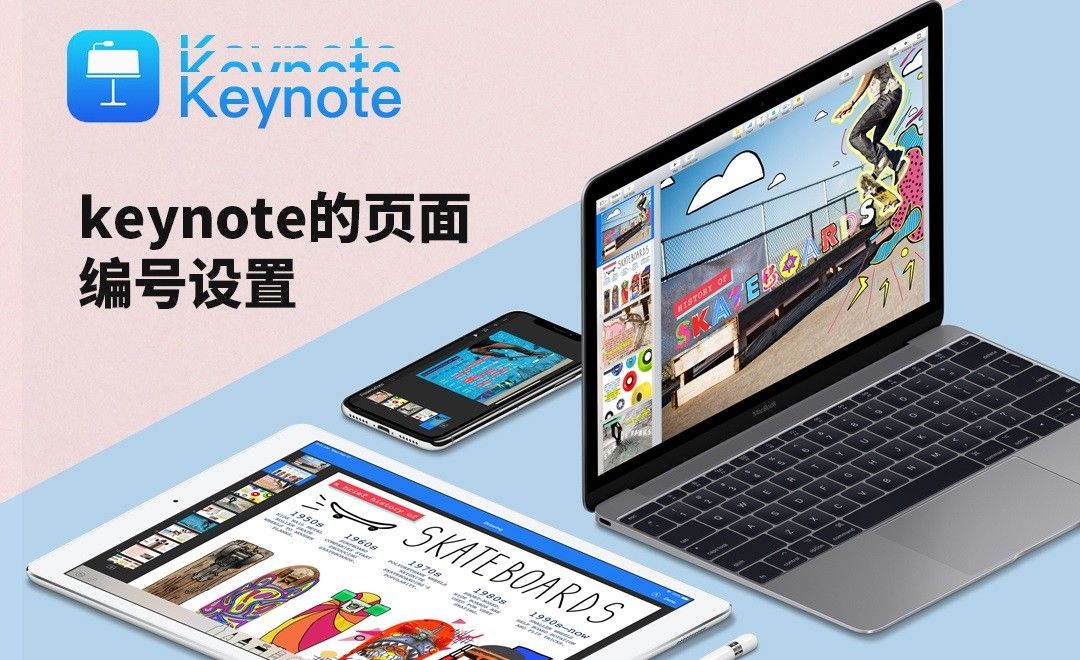 keynote-keynote的页面编号设置